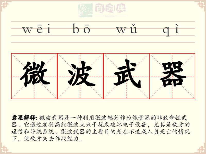 微波武器