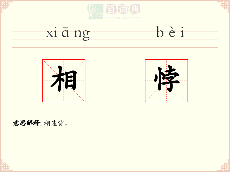 相悖