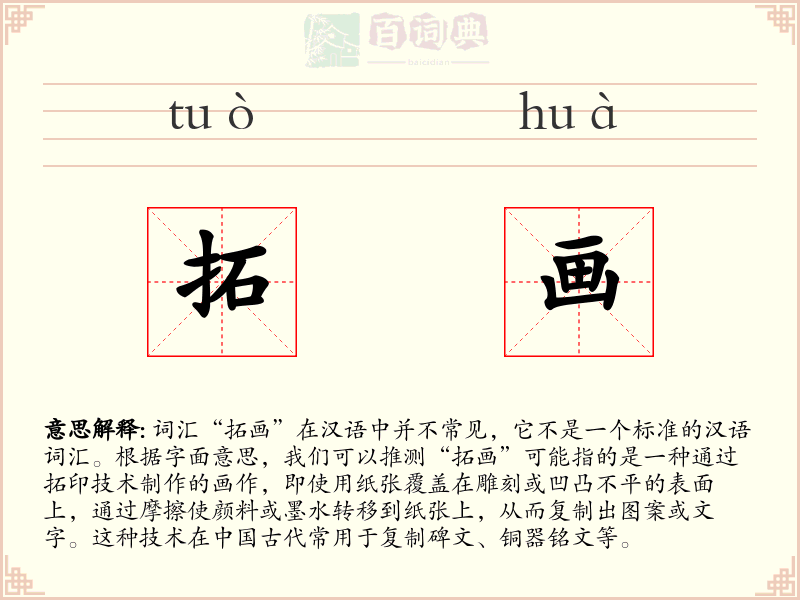 拓画