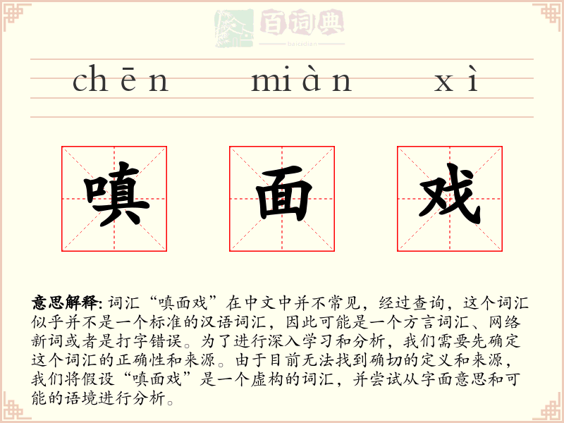 嗔面戏