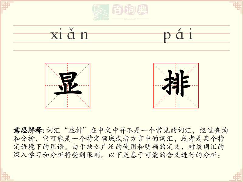 显排