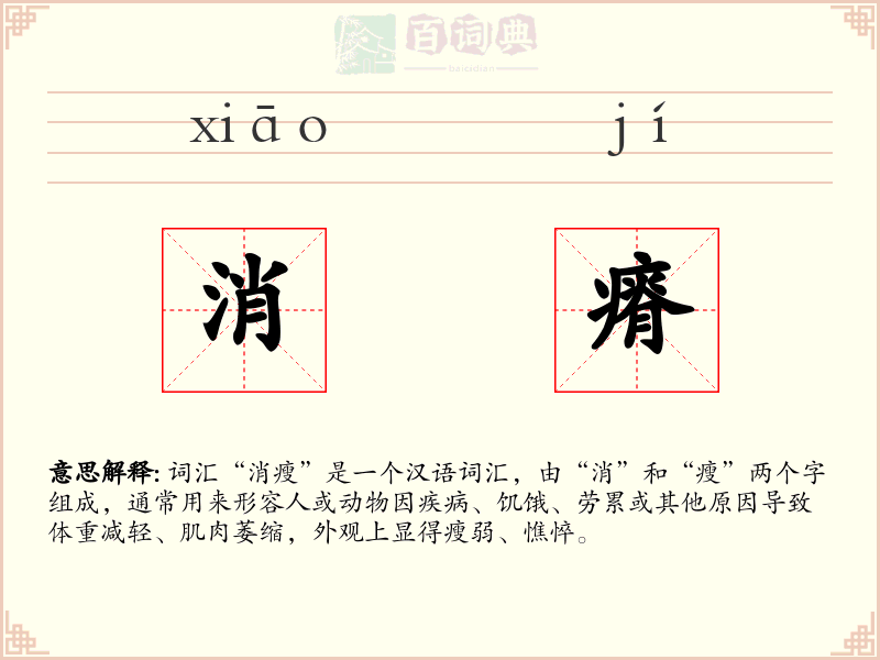 消瘠