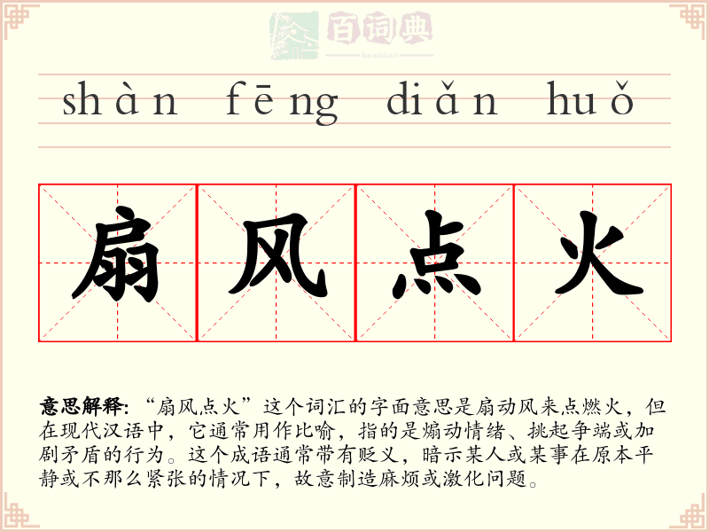 扇风点火