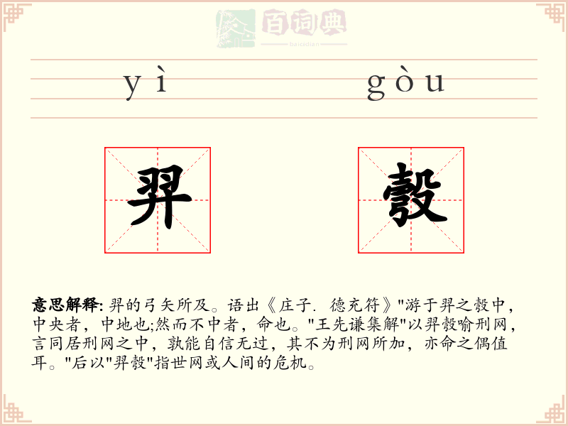 羿彀