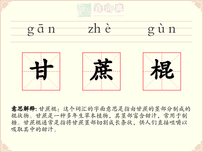 甘蔗棍