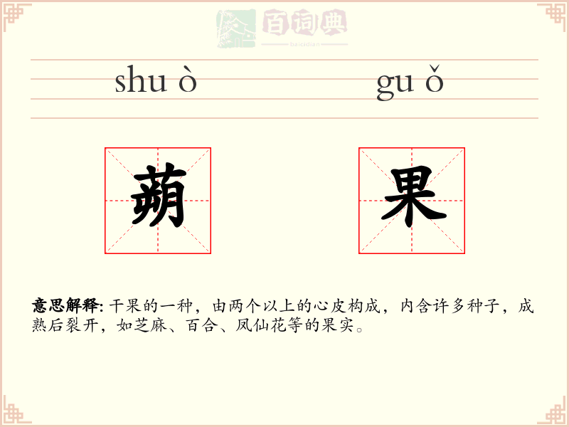 蒴果