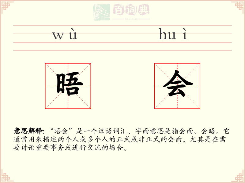 晤会