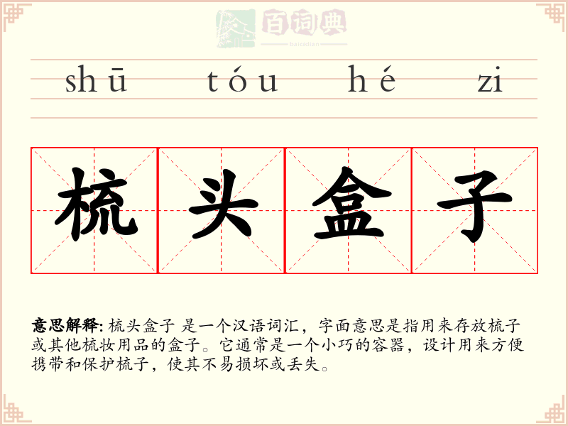 梳头盒子