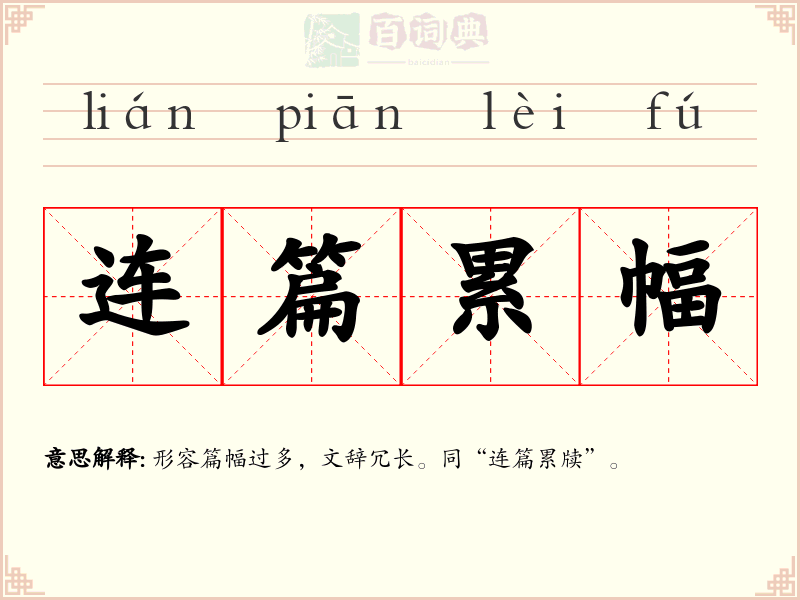 连篇累幅