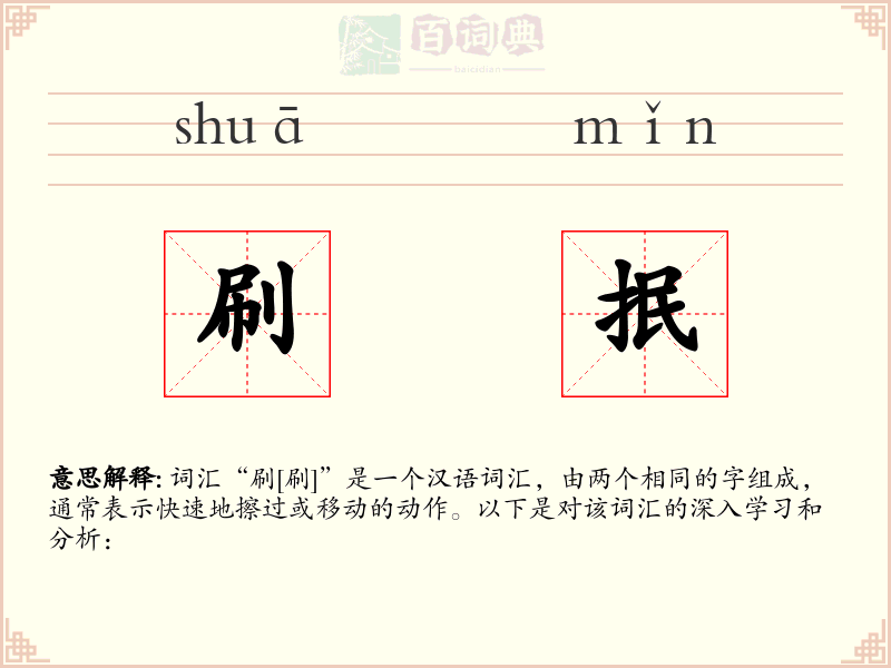 刷抿
