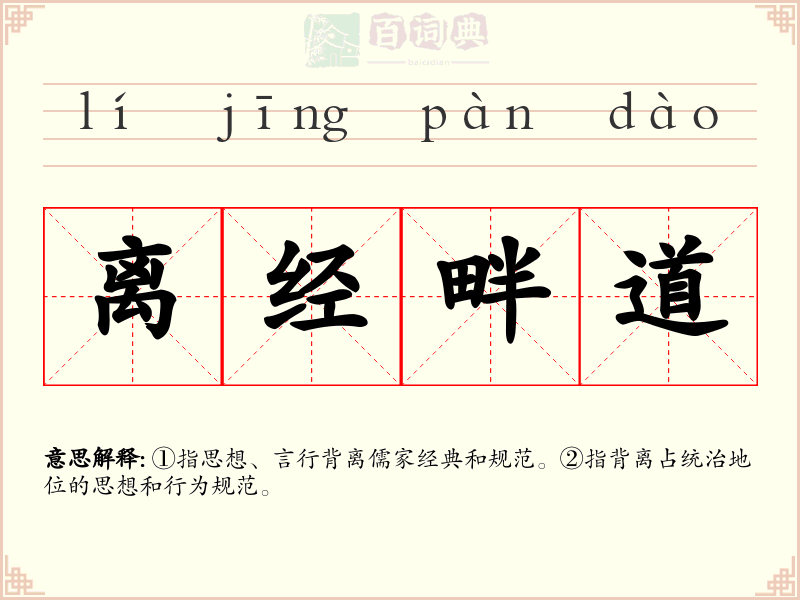离经畔道
