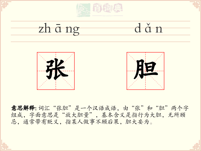张胆