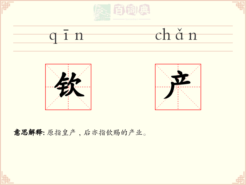 钦产