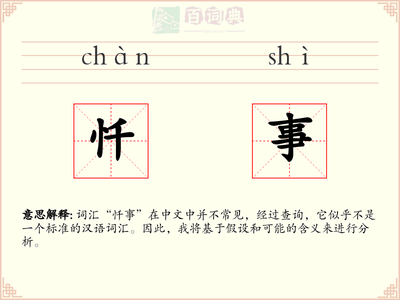 忏事
