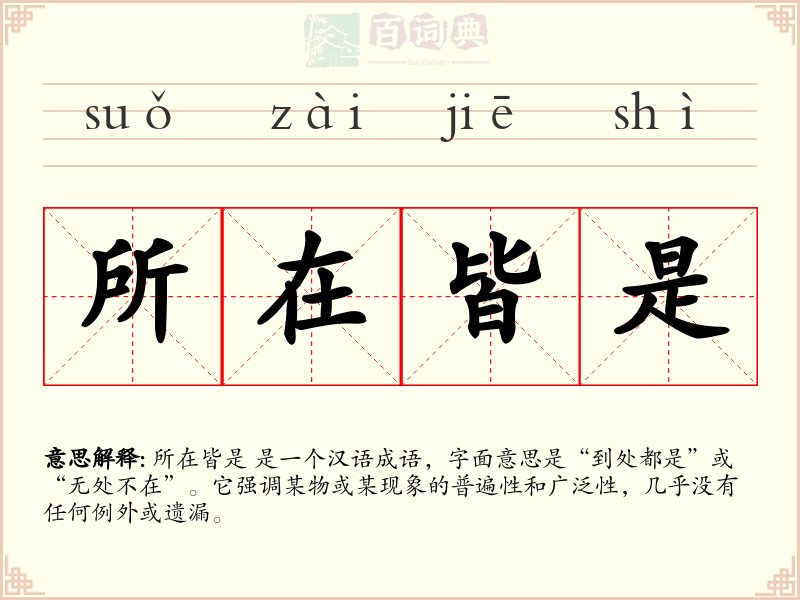 所在皆是