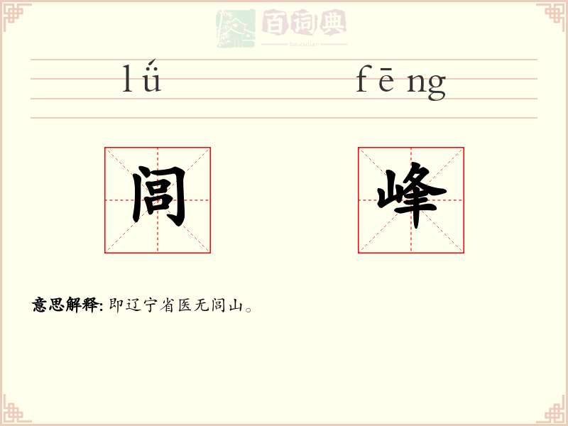 闾峰