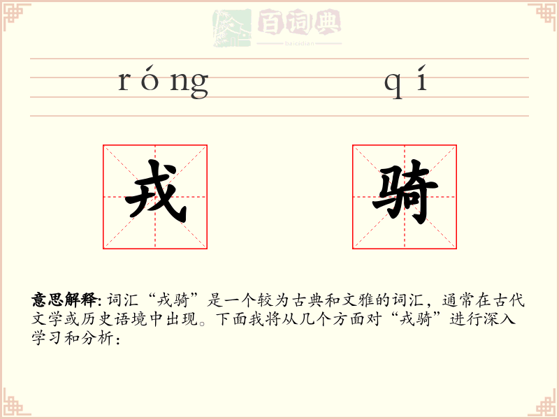 戎骑