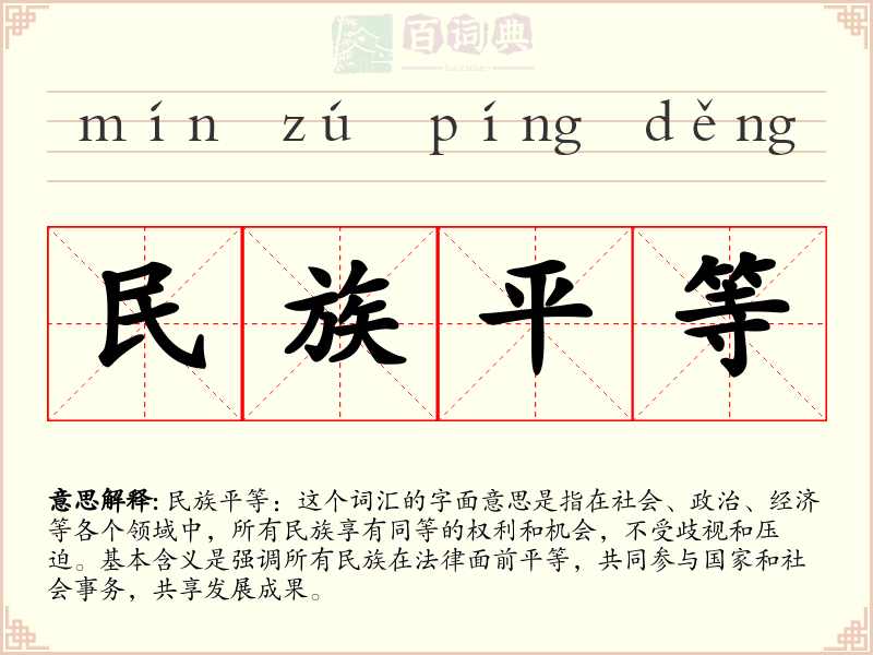 民族平等