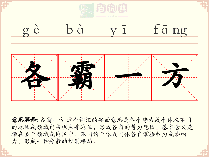 各霸一方