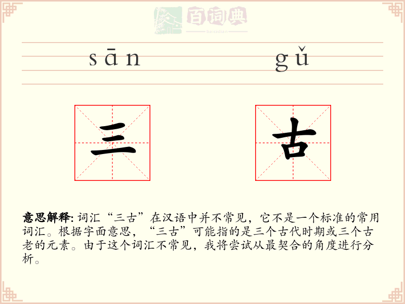 三古