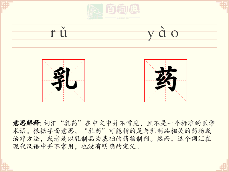 乳药