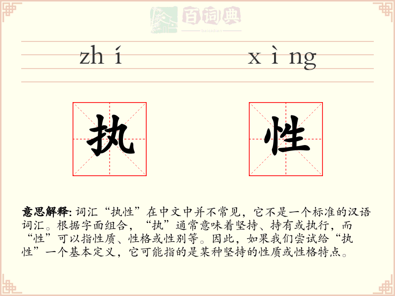 执性