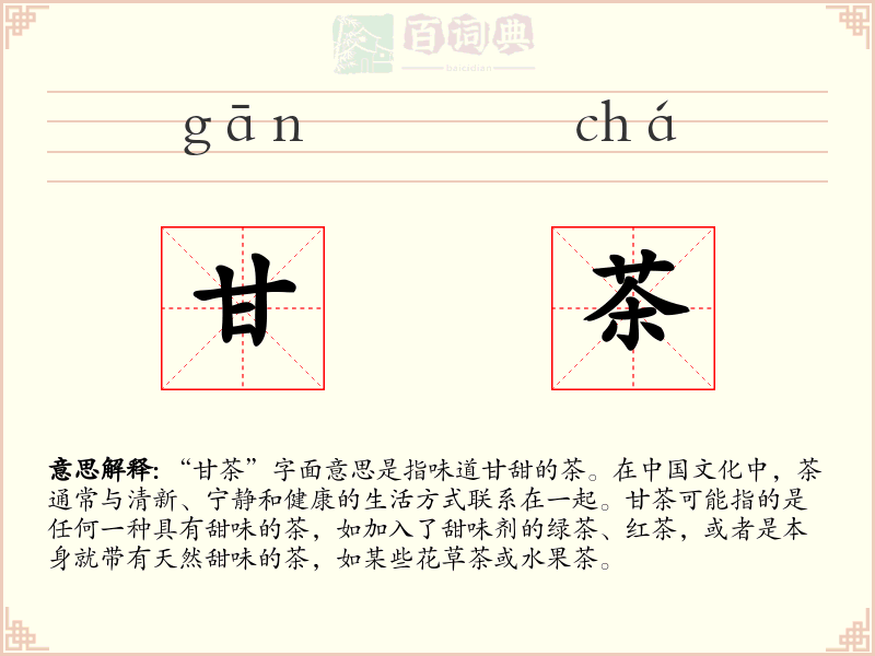 甘茶