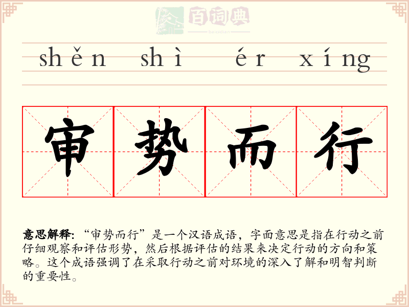 审势而行