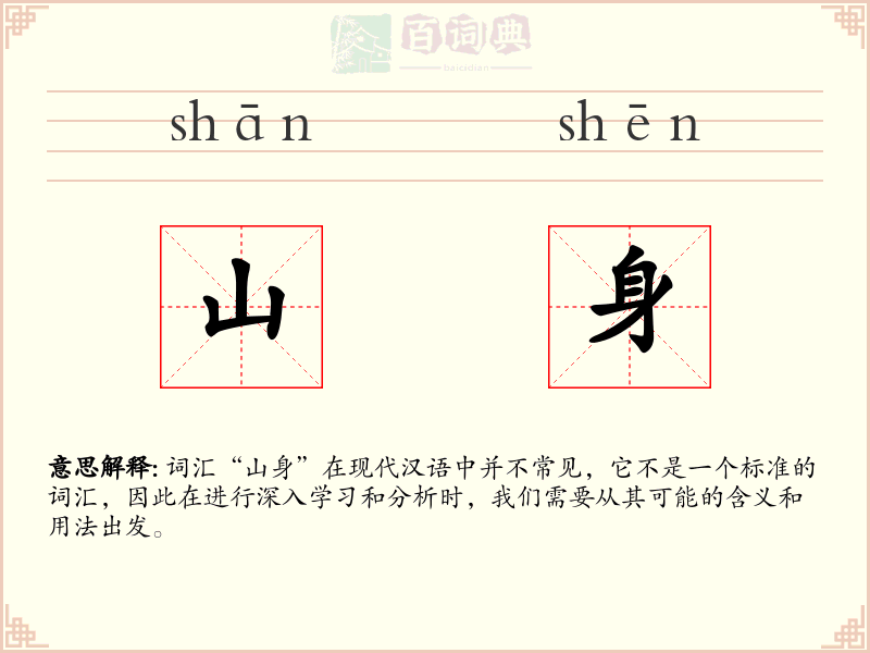 山身