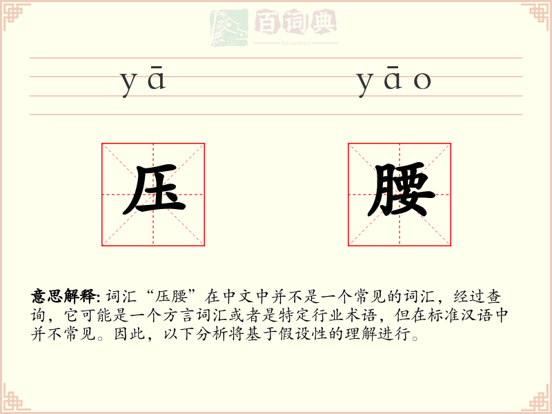 压腰