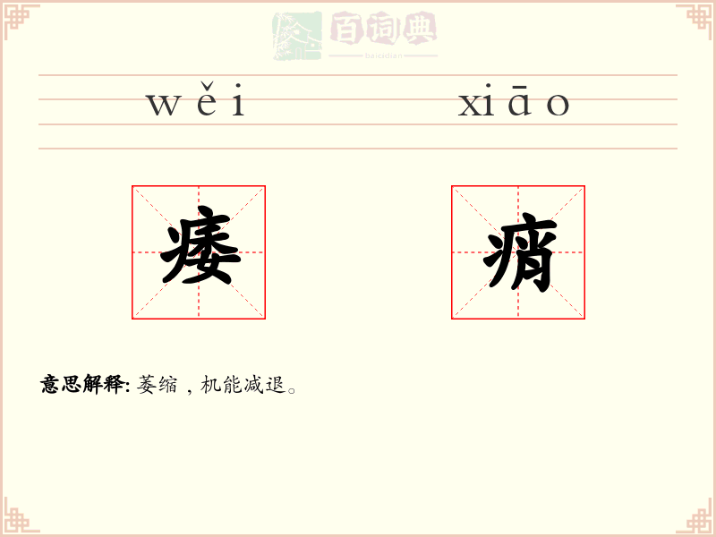痿痟
