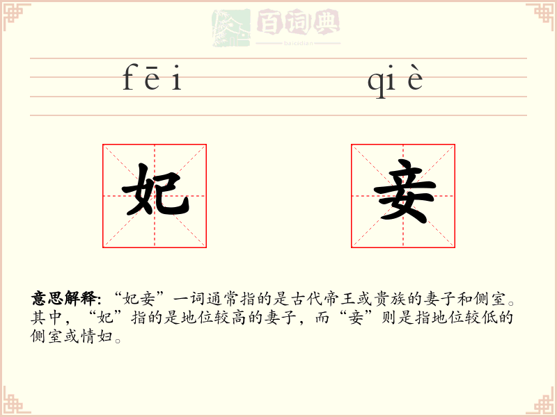 妃妾