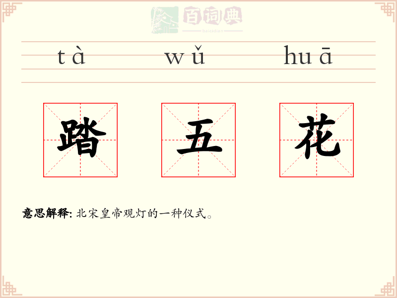 踏五花