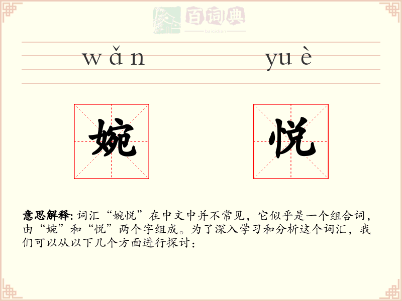 婉悦