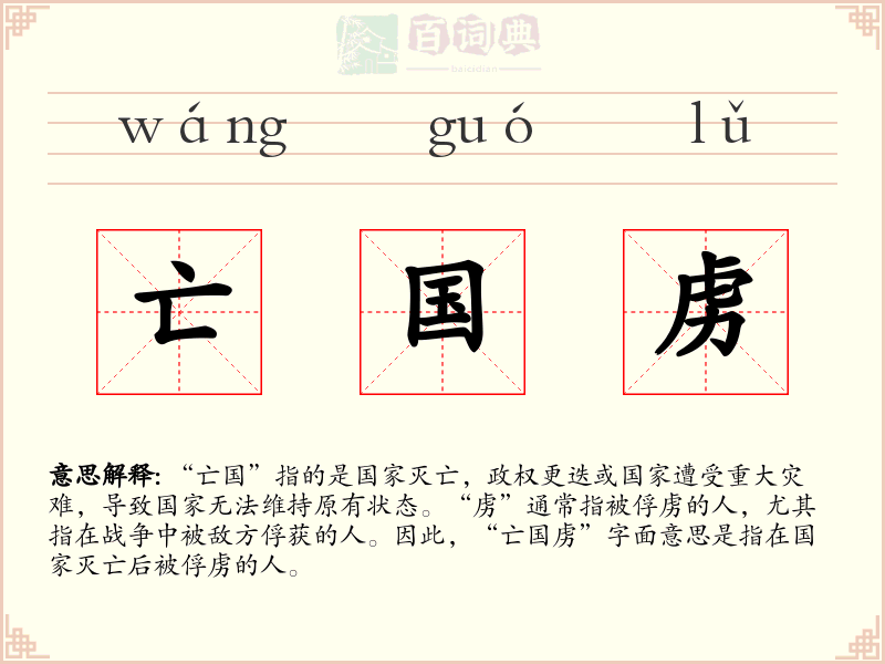 亡国虏