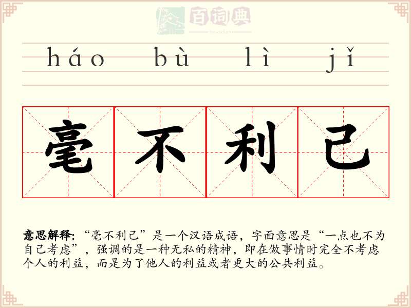 毫不利己