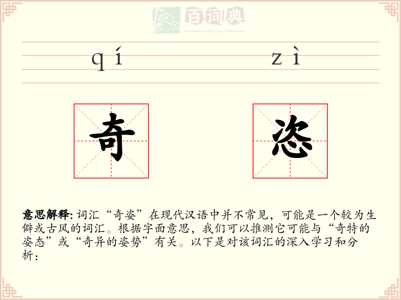 奇恣