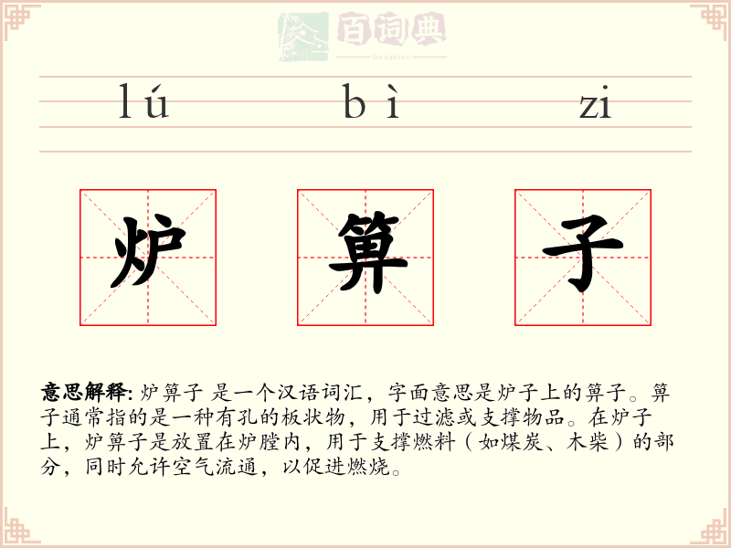 炉箅子