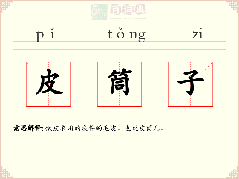 皮筒子