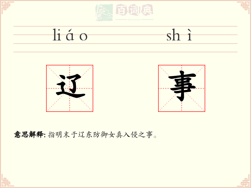 辽事
