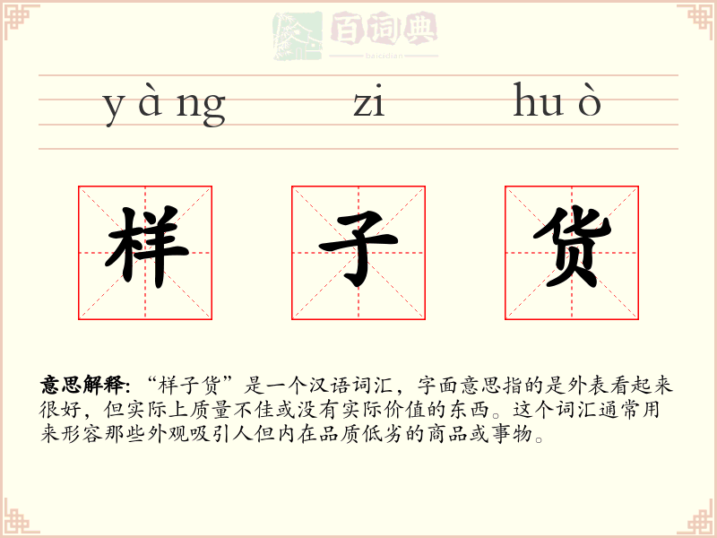 样子货