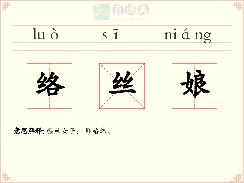 络丝娘