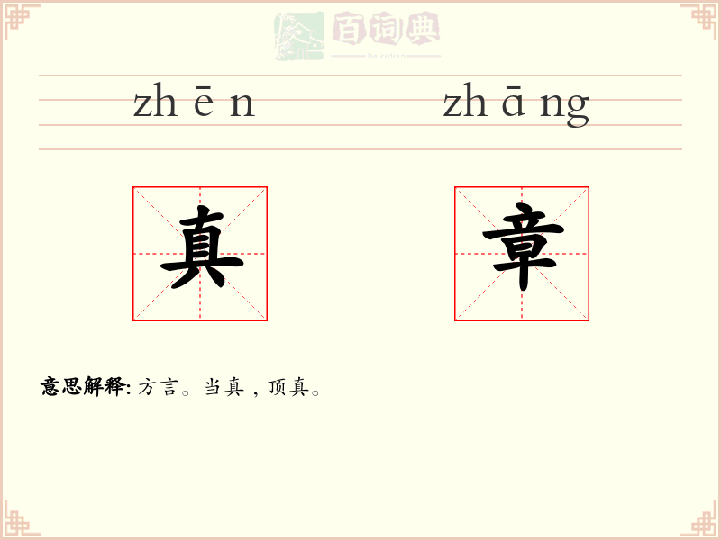 真章