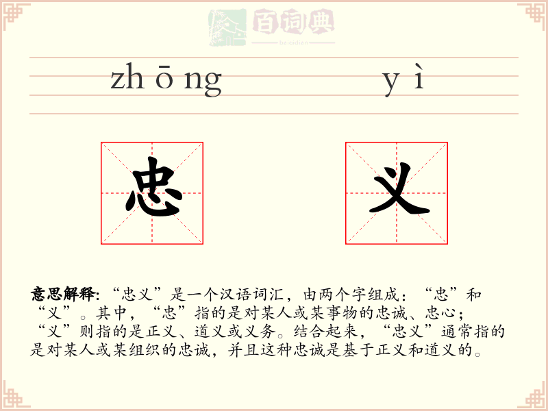 忠义