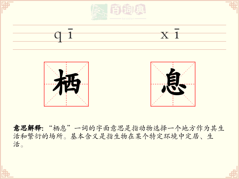栖息