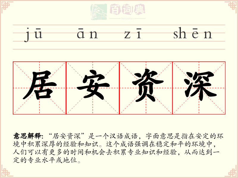 居安资深