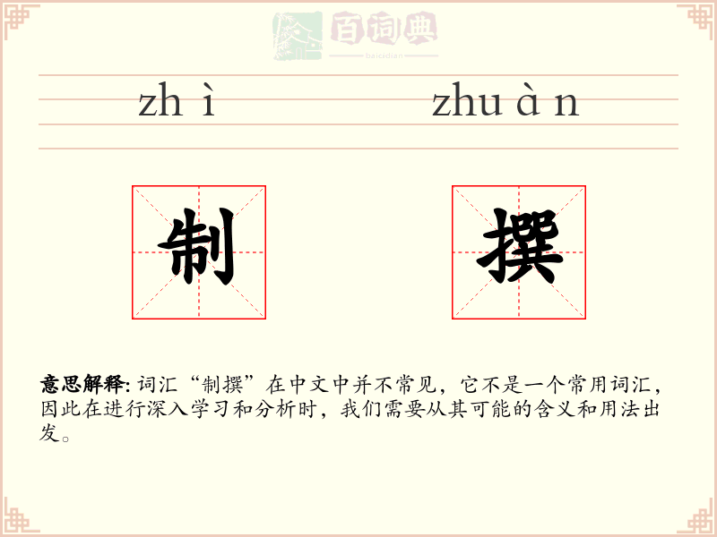 制撰
