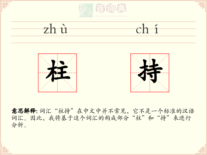柱持