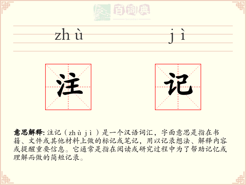 注记