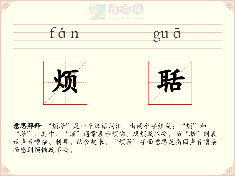 烦聒